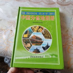 中国分省地图册（2005年精装1版1印）