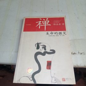 禅：生命的微笑