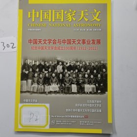 中国国家天文2022年第16卷第10期总第183期）