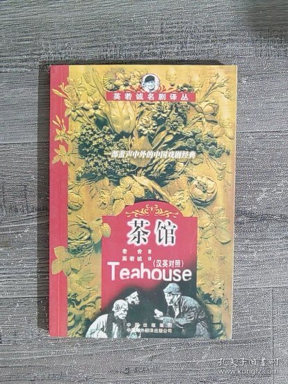 茶馆：汉英对照