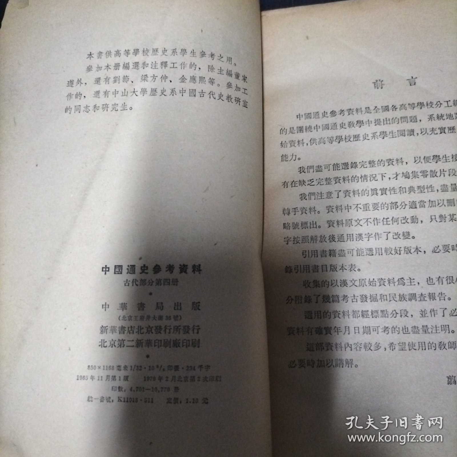 中国通史参考资料