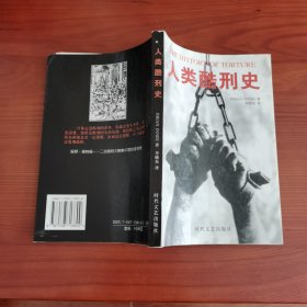 人类酷刑史