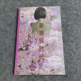 新獨(dú)居時(shí)代