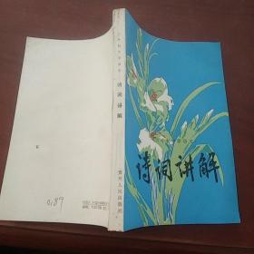 诗词讲解