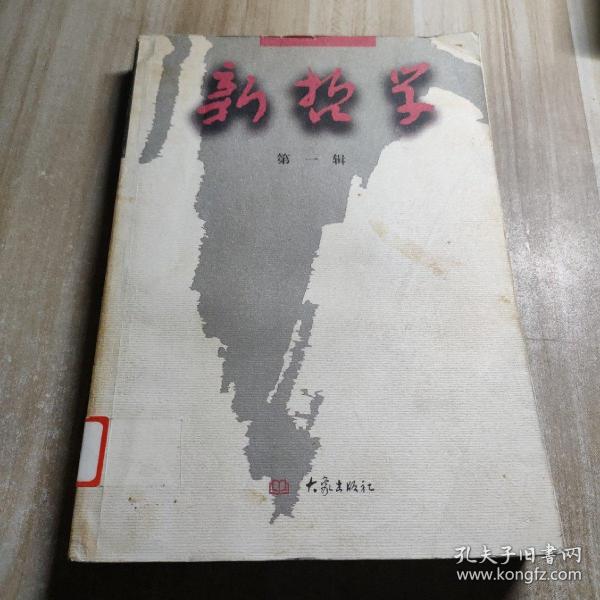 新哲学.第一辑（图书馆藏书内容干净）