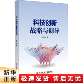 科技创新战略与创导