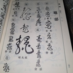 藝術草書大字典 藤原楚水 三省堂