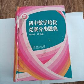 新初中数学培优竞赛分类题典