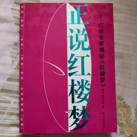 正说红楼梦：红学专家揭秘红楼梦（店内特价图书两本包邮）