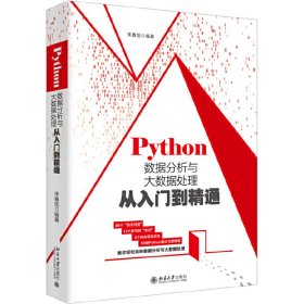 正版 PYTHON数据分析与大数据处理从入门到精通 9787301307656 北京大学出版社