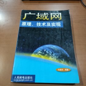 广域网原理、技术及实现