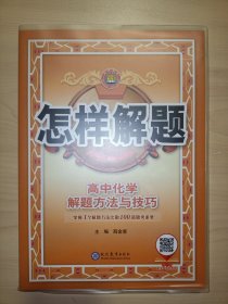 2021怎样解题 高中化学 解题方法与技巧