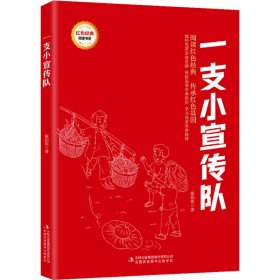 一支小宣传队/红色经典阅读书系