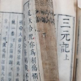 绣刻演剧十本《三元记》上下  明末刻本