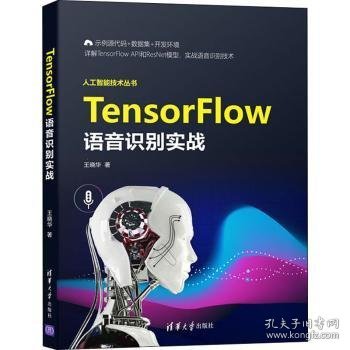 TensorFlow语音识别实战