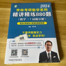 李林2022考研数学系列-精讲精练880题（数学一 试题+解析）基础强化练习题