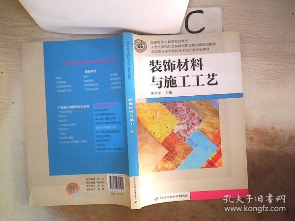 装饰材料与施工工艺/国家级职业教育规划教材·全国职业技术院校艺术设计类专业教材