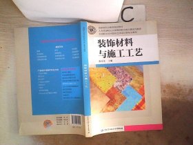 装饰材料与施工工艺/国家级职业教育规划教材·全国职业技术院校艺术设计类专业教材