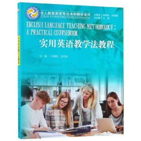 实用英语教学法教程/全人教育英语专业本科教材系列