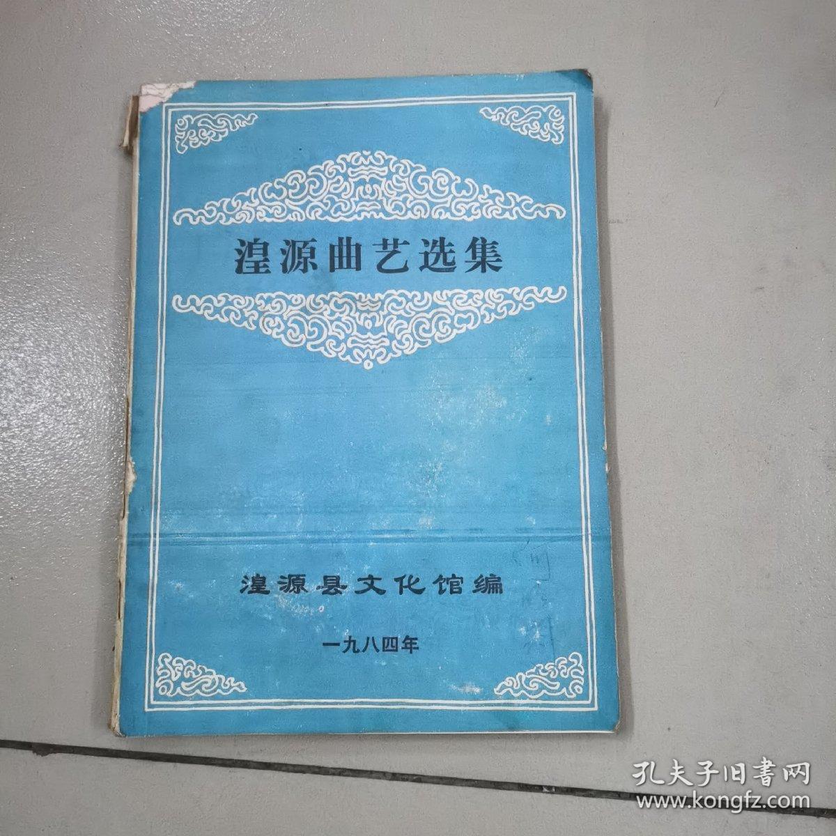 点击查看原图 湟源曲艺选集