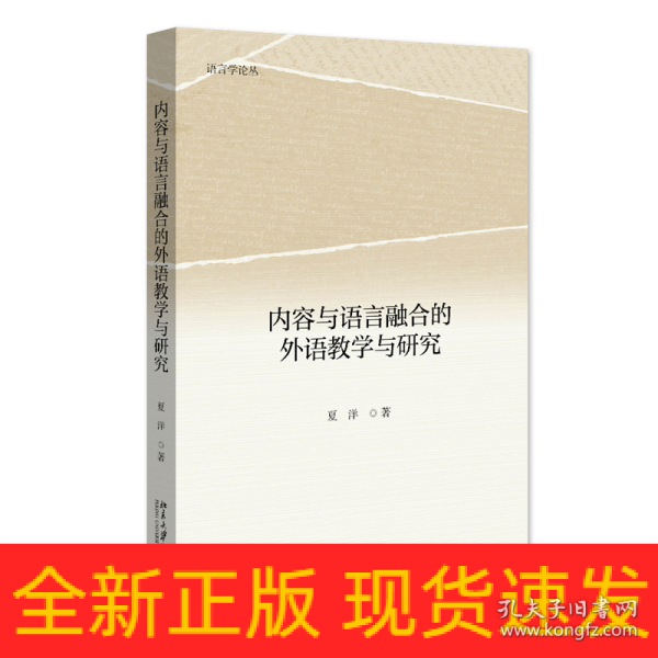 内容与语言融合的外语教学与研究 语言学论丛 夏洋