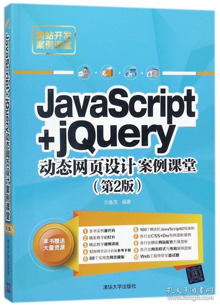 JavaScript+jQuery动态网页设计案例课堂（第2版）/网站开发案例课堂