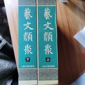艺文类聚