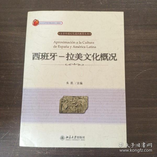 西班牙--拉美文化概况