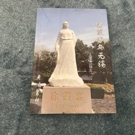 徐霞客与无锡
