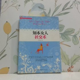 知本女人社交術