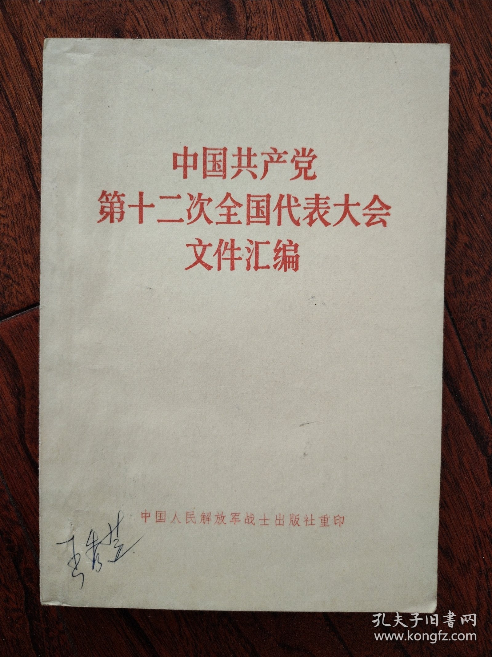 中国共产党第十二次全国代表大会文件汇编