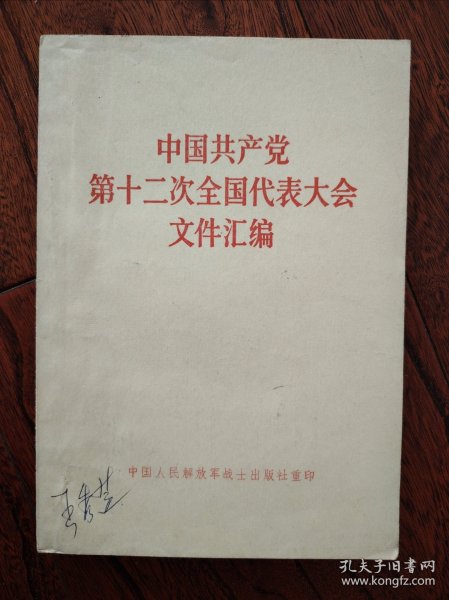 中国共产党第十二次全国代表大会文件汇编