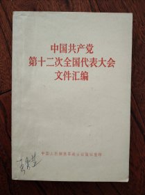 中国共产党第十二次全国代表大会文件汇编