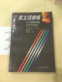 第五项修炼：学习型组织的艺术与实务