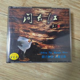 【碟片】【VCD】 问长江 胡子林词 孟庆云曲 【2张碟片】