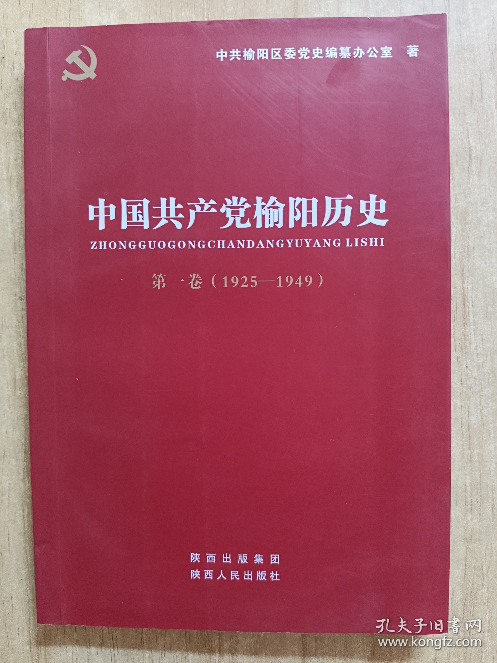 中国共产党榆阳历史. 第1卷（1925-1949）