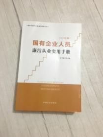 国有企业人员廉洁从业实用手册（2020年版）