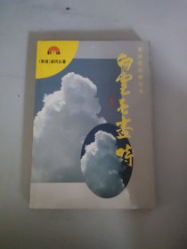 白云无尽时