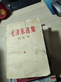 毛泽东选集 第五卷