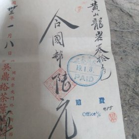 北京吴鼎裕茶叶庄发票两张 （开设崇文门外大街路西 二分天坛税票）