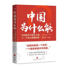 【正版新书】中国为什么能