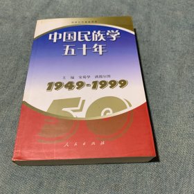 中国民族学五十年——1949-1999