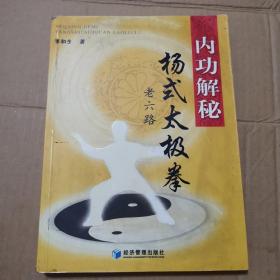 《内功解密——杨式太极拳老六路》（2006年版。作者祖居北京，1926年生，先后拜唐凤亭、王培生与朱怀元为师以及一位高僧学习形意拳、八卦掌、吴式太极拳和杨氏太极拳老六路等内家拳和内功。太极功夫。上乘武术武功。用意不用力。）