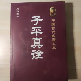 《子平真诠》中国古代民俗文集