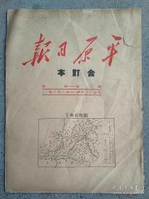 1951年2月份《平原日报》合订，1号至27号