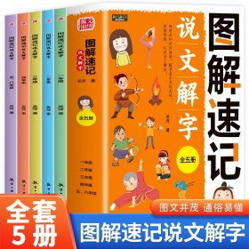 图解速记说文解字（全五册）