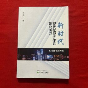 新时代现代化经济体系建设研究--以福建福州为例