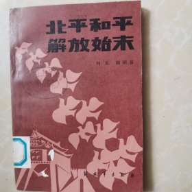 北平和平解放始末 中共代表与傅作义将军三次谈判