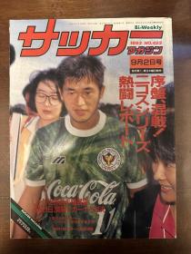1993年日本足球周刊文摘足球体育特刊世界杯内容日本《足球》杂志原版带世界杯预选赛专题等包邮