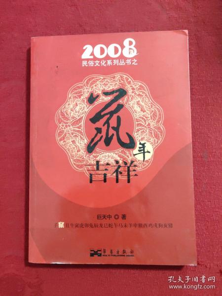 2008民俗文化系列丛书之鼠年吉祥